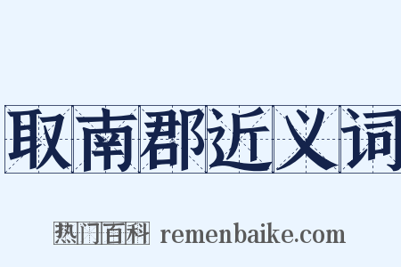 取南郡近义词是什么意思的图片